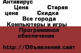 Антивирус Rusprotect Security › Цена ­ 200 › Старая цена ­ 750 › Скидка ­ 27 - Все города Компьютеры и игры » Программное обеспечение   